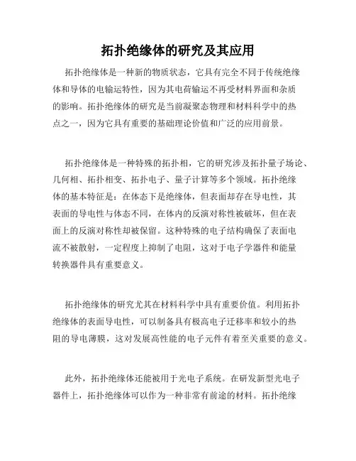 拓扑绝缘体的研究及其应用