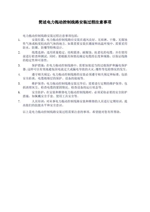 简述电力拖动控制线路安装过程注意事项