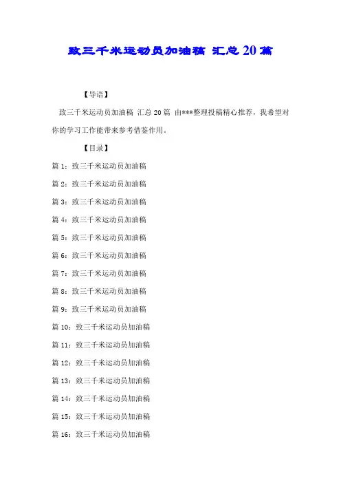 致三千米运动员加油稿 汇总20篇【精心整理】
