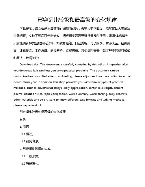 形容词比较级和最高级的变化规律