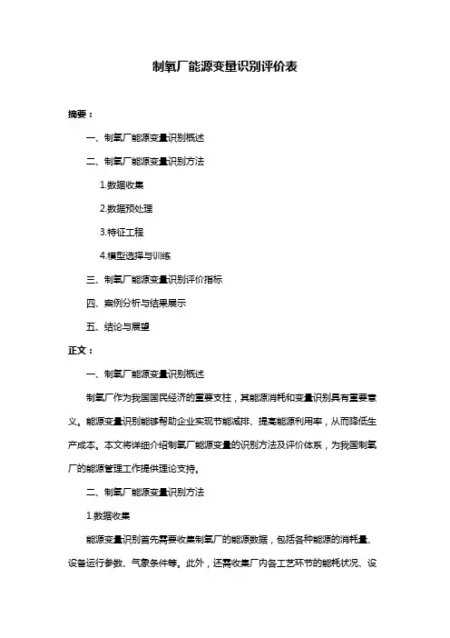 制氧厂能源变量识别评价表
