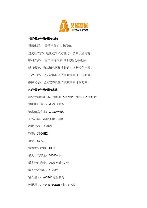相序保护计数器的功能及参数
