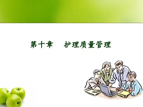 护理管理学本护理质量管理 ppt课件