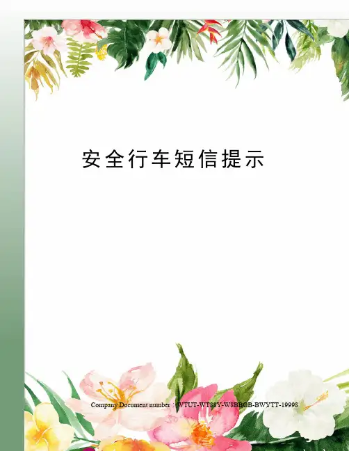 安全行车短信提示