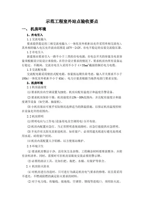 铁塔公司示范工程室外站点验收要点