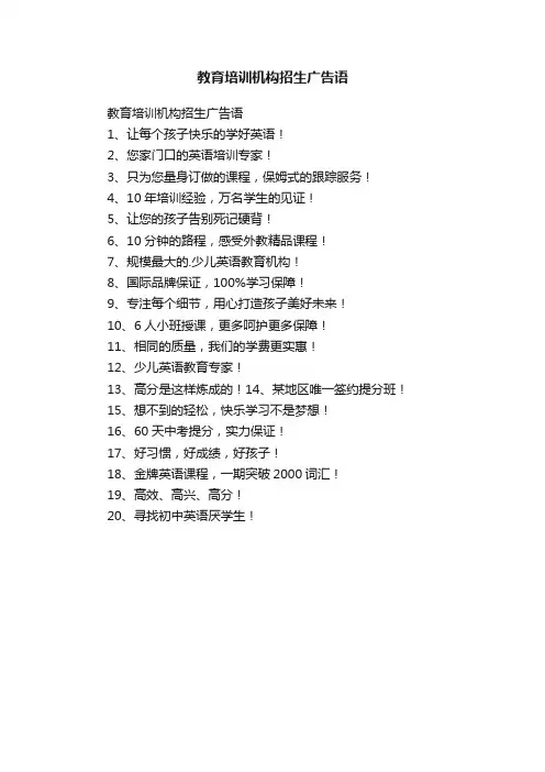 教育培训机构招生广告语