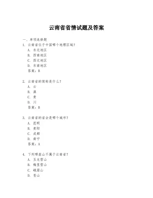 云南省省情试题及答案