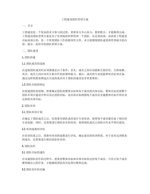 工程建设团队管理方案
