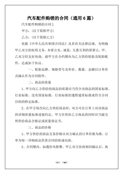 汽车配件购销的合同(通用6篇)