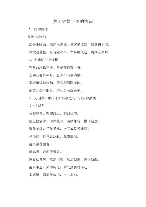 关于钟楼下雨的古诗