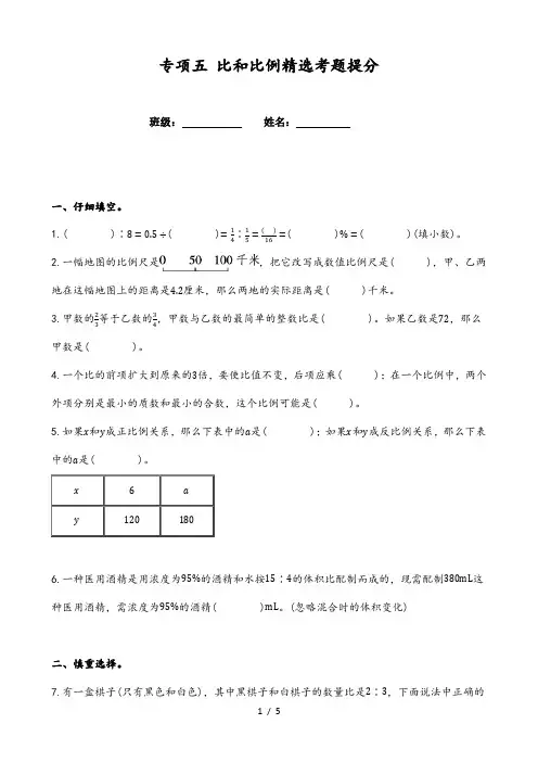小学数学小升初复习(通用版)专项五比和比例精选考题提分(附参考答案)
