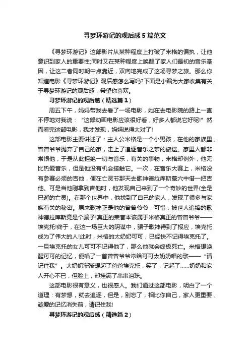 寻梦环游记的观后感5篇范文