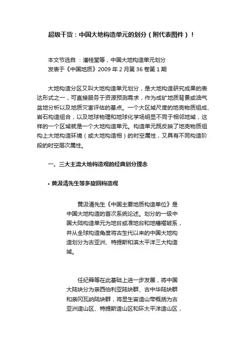 超级干货：中国大地构造单元的划分（附代表图件）！
