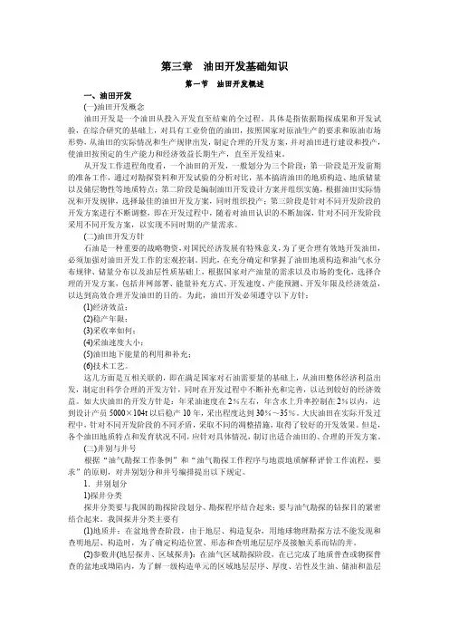 第三章油田开发基础知识
