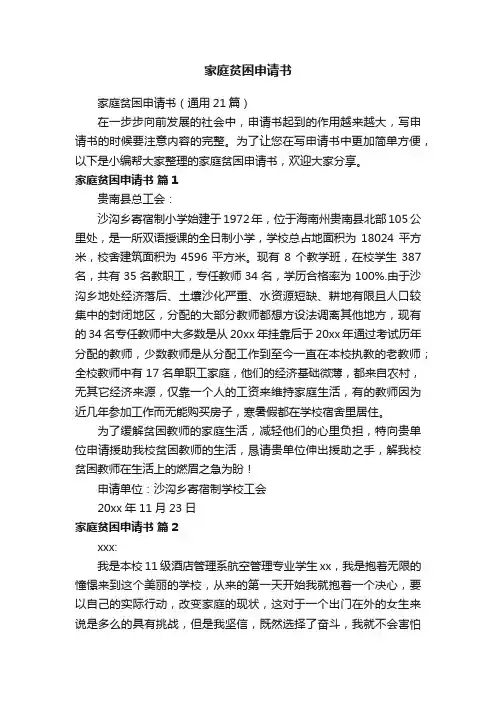家庭贫困申请书（通用21篇）