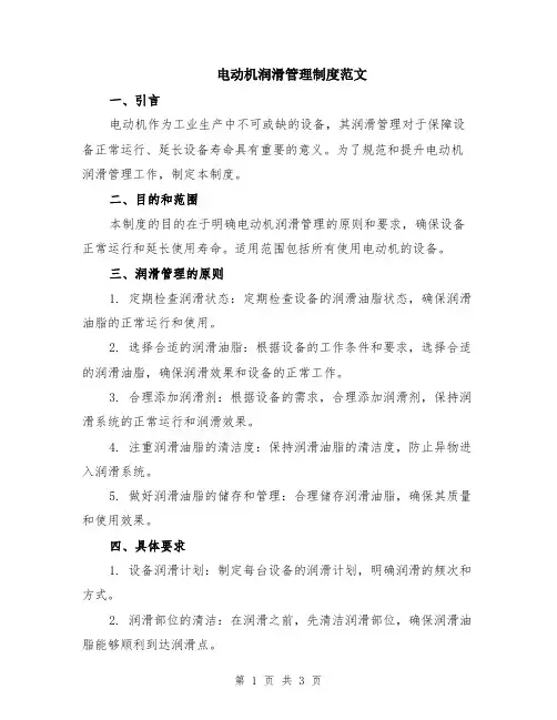 电动机润滑管理制度范文