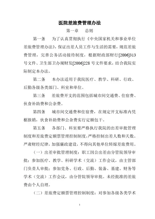 医院差旅费管理办法(WORD8页)