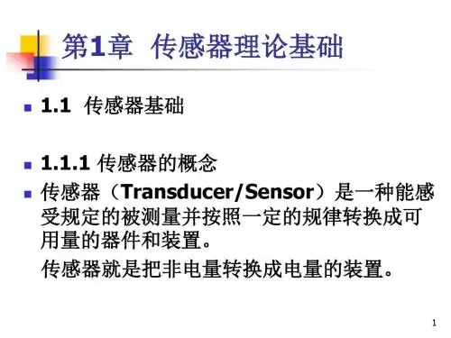 《传感器技术与应用》课件第一章 传感器理论基础