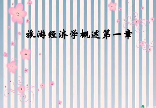 旅游经济学概述第一章