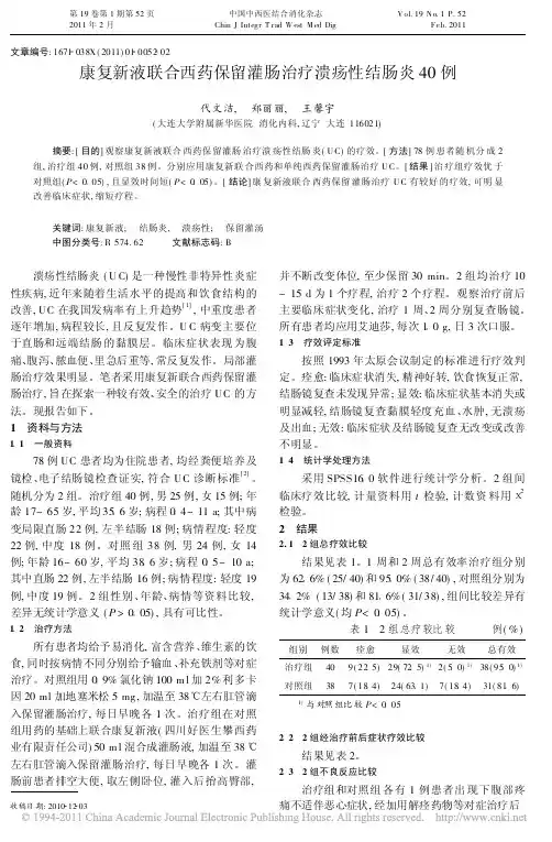 康复新液联合西药保留灌肠治疗溃疡性结肠炎40 例