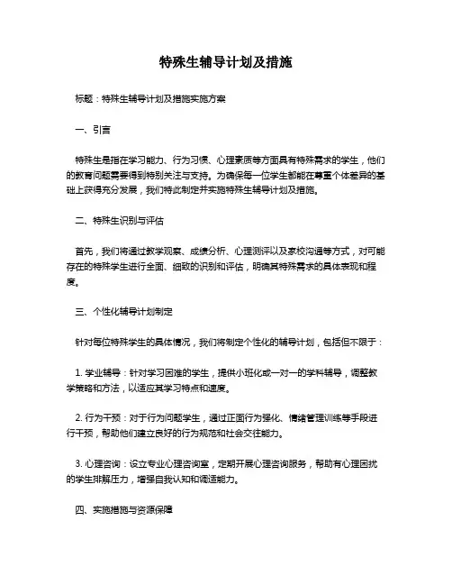 特殊生辅导计划及措施