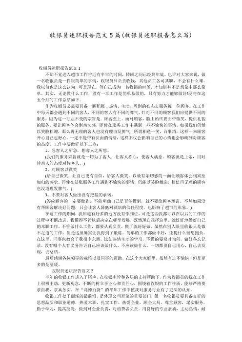 收银员述职报告范文5篇(收银员述职报告怎么写)
