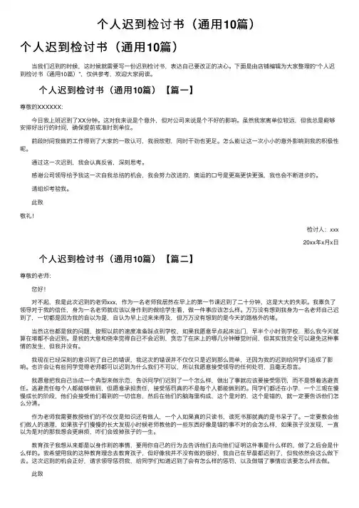 个人迟到检讨书（通用10篇）