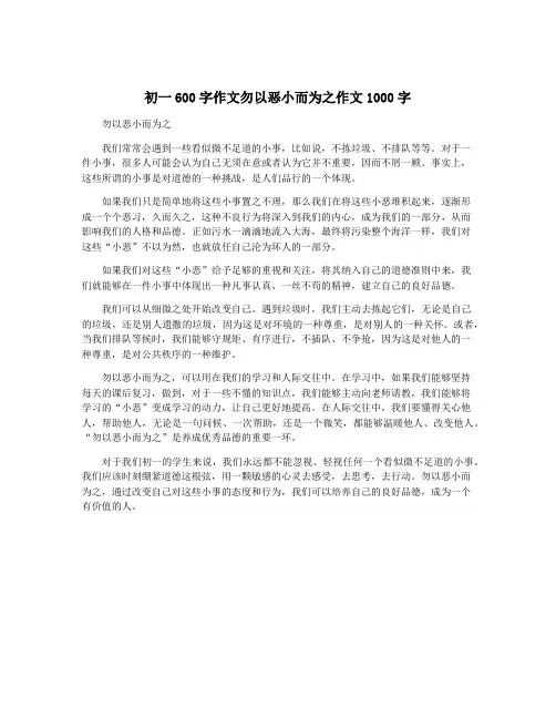 初一600字作文勿以恶小而为之作文1000字
