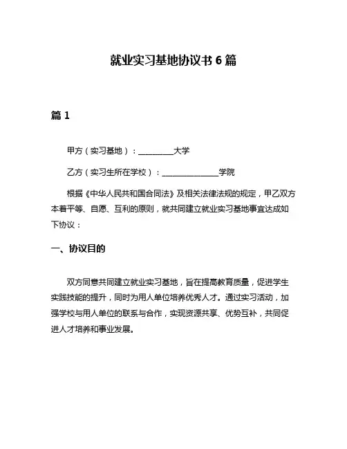 就业实习基地协议书6篇