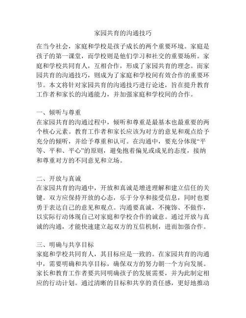 家园共育的沟通技巧