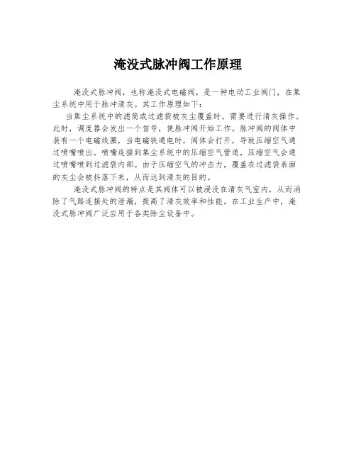淹没式脉冲阀工作原理