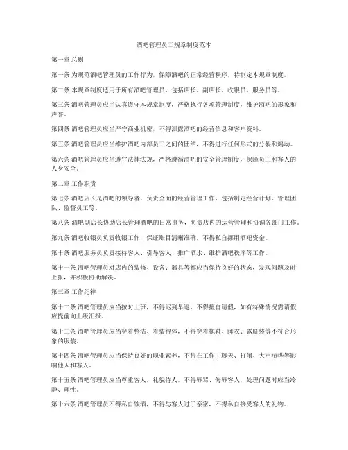 酒吧管理员工规章制度范本