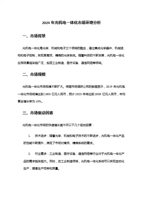 2024年光机电一体化市场环境分析