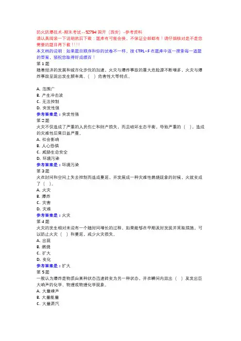 防火防爆技术-期末考试-国开(西安)-参考资料