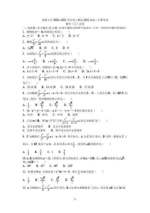 四川省成都七中2020-2021学年高二上学期期中考试数学(文)试题试题含答案