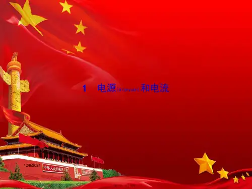 高中物理1电源和电流课件选修31高中选修31物理课件