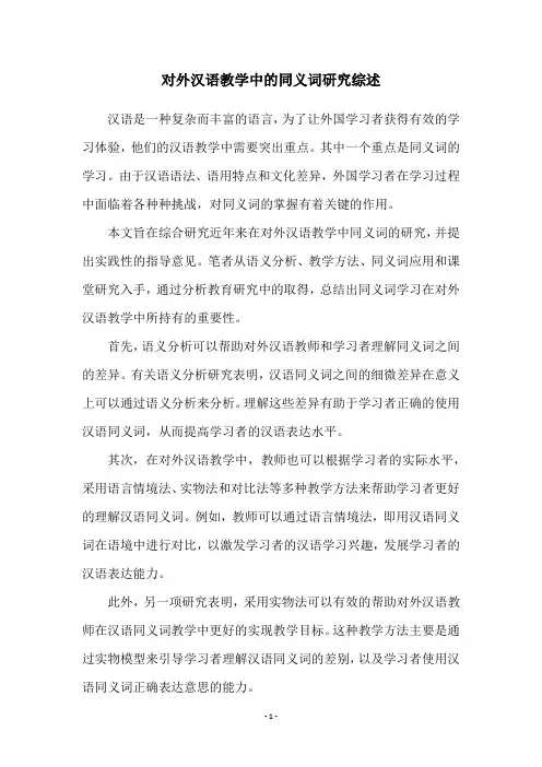 对外汉语教学中的同义词研究综述