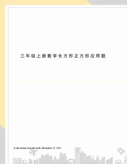 三年级上册数学长方形正方形应用题