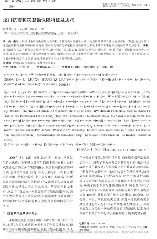 汶川抗震救灾卫勤保障特征及思考