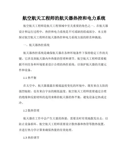 航空航天工程师的航天器热控和电力系统