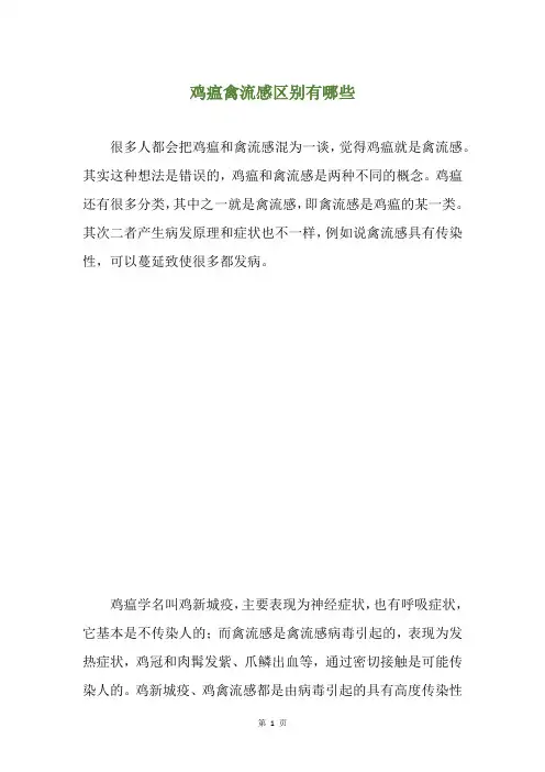 鸡瘟禽流感区别有哪些