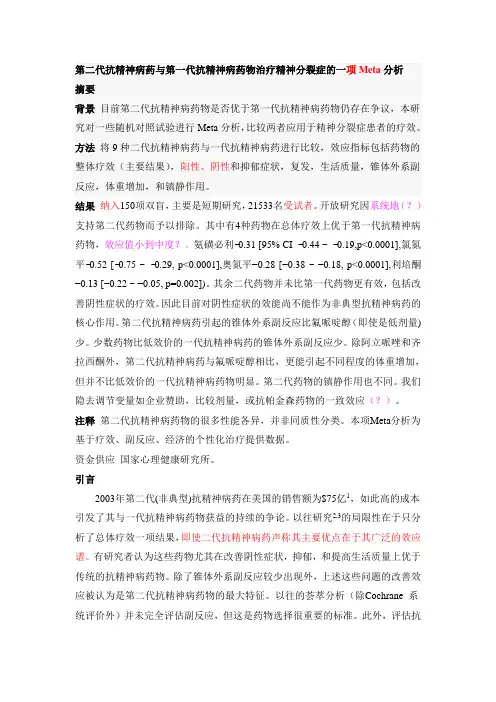关于治疗精神分裂症的第二代抗精神病药物与第一代药物的比较 的荟萃分析(2)