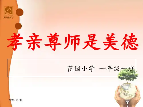 尊师孝亲完整版 ppt课件