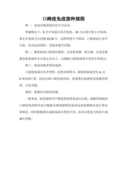 口蹄疫免疫接种规程