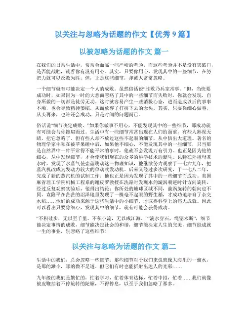 以关注与忽略为话题的作文【优秀9篇】