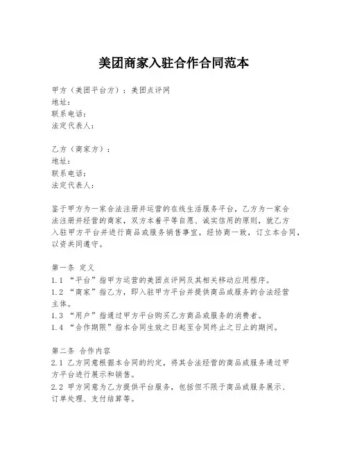 美团商家入驻合作合同范本