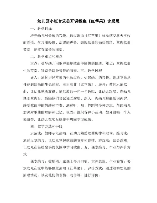 幼儿园小班音乐公开课教案《红苹果》含反思