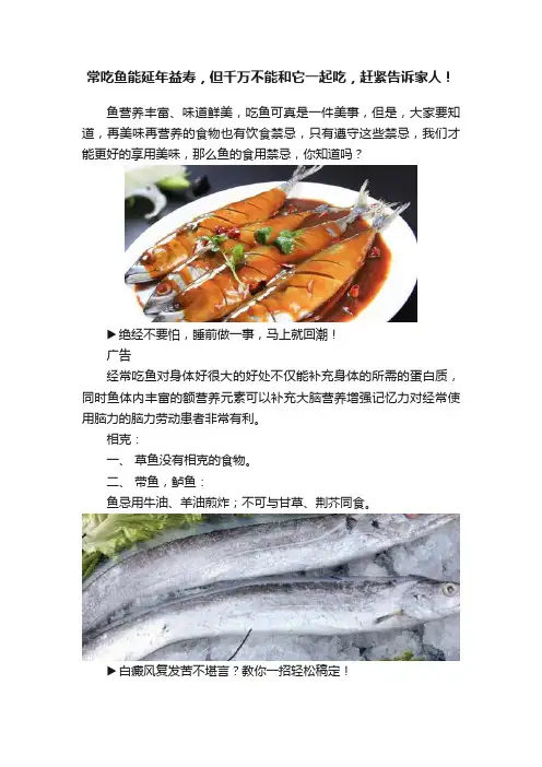 常吃鱼能延年益寿，但千万不能和它一起吃，赶紧告诉家人！