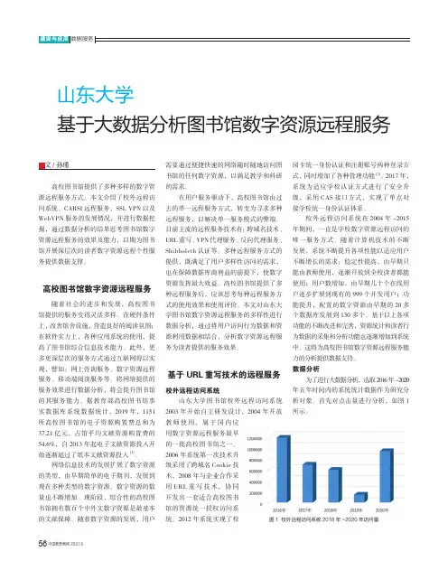 山东大学 基于大数据分析图书馆数字资源远程服务