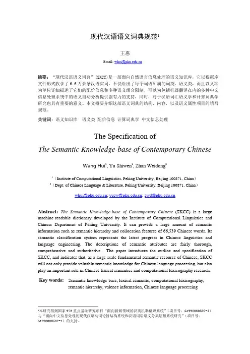 现代汉语语义词典规范
